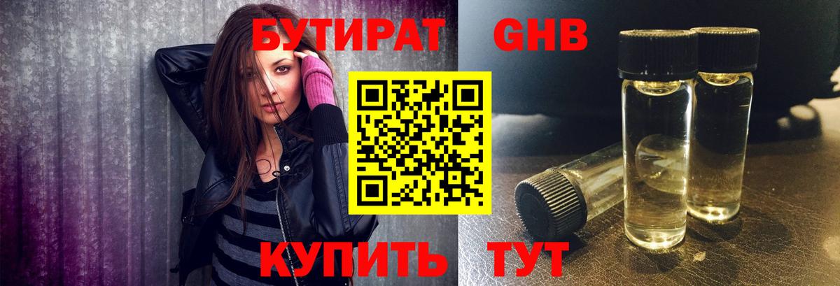 БУТИРАТ оксибутират Томск