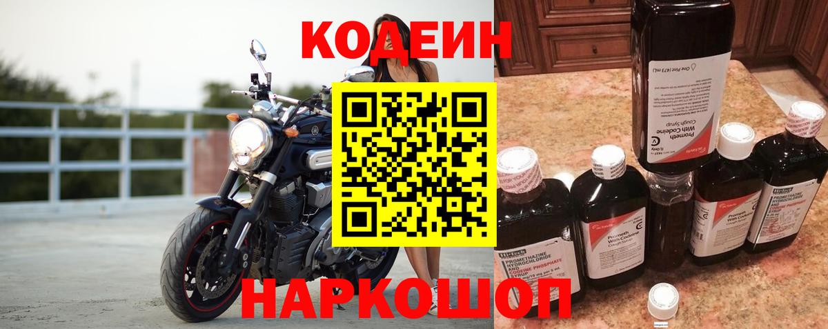 Кодеин Purple Drank Томск