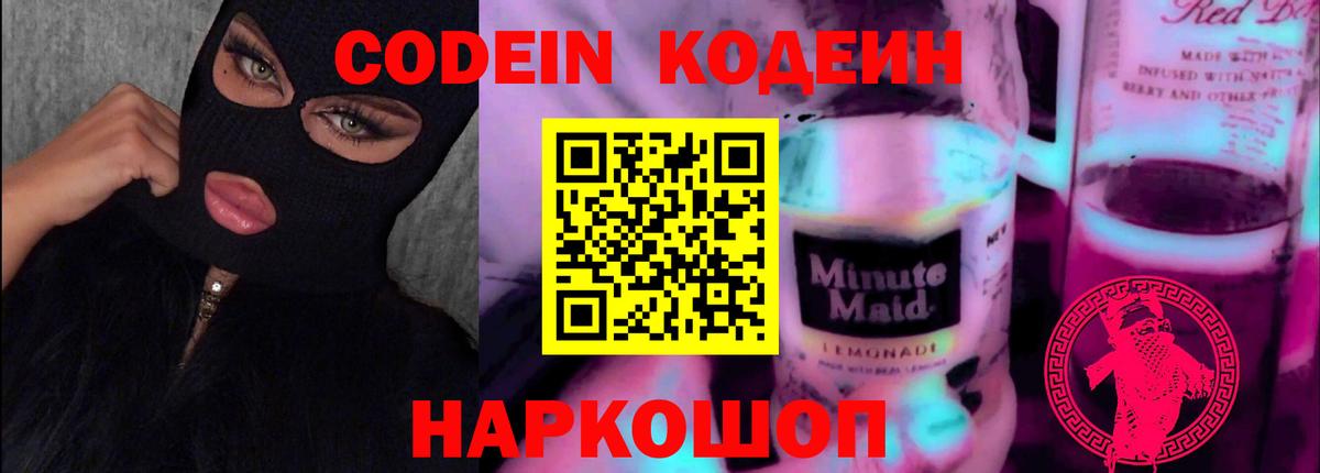 Кодеин напиток Lean (лин)  Вход с VPN  Томск 